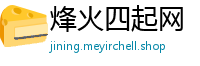 烽火四起网